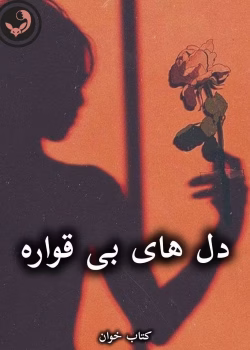 دانلود رمان دل های بی قواره pdf از نیلوفر قنبری (سها)