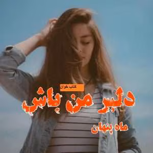 رمان دلبر من باش | دانلود  | کتاب خوان