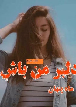 دانلود رمان دلبر من باش