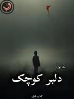 دانلود رمان دلبر کوچک pdf از زهرا پور خوانی (جلد اول)