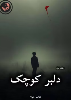 دانلود رمان دلبر کوچک pdf از زهرا پور خوانی (جلد اول)