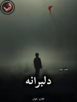 دانلود رمان دلبرانه pdf از زهرا پور خوانی (جلد دوم)