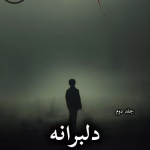 دانلود رمان دلبرانه pdf از زهرا پور خوانی (جلد دوم)