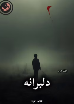 دانلود رمان دلبرانه pdf از زهرا پور خوانی (جلد دوم)