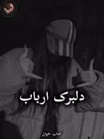 دانلود رمان دلبرک ارباب (جلد اول) pdf از ناشناس
