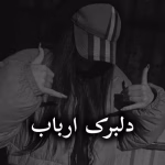 دانلود رمان دلبرک ارباب (جلد اول) pdf از ناشناس