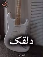 دانلود رمان دلقک pdf از صبا مرادی