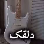 دانلود رمان دلقک pdf از صبا مرادی