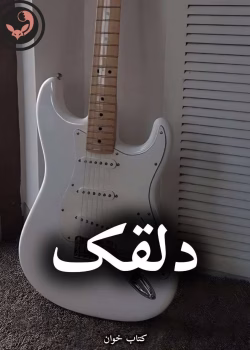 دانلود رمان دلقک pdf از صبا مرادی