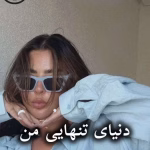 دانلود رمان دنیای تنهایی من pdf از رقیه کاظمی