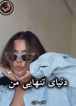 دانلود رمان دنیای تنهایی من pdf از رقیه کاظمی