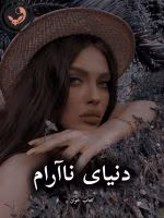 دانلود رمان دنیای ناآرام pdf |اثر مهدخت مرادی