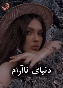 دانلود رمان دنیای ناآرام pdf |اثر مهدخت مرادی