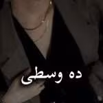 دانلود رمان ده وسطی pdf از ناشناس بی احساس