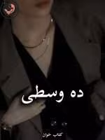 دانلود رمان ده وسطی pdf از ناشناس بی احساس