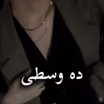 دانلود رمان ده وسطی pdf از ناشناس بی احساس