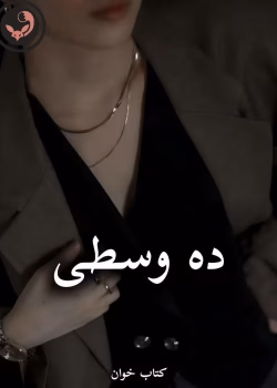 دانلود رمان ده وسطی pdf از ناشناس بی احساس