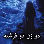 دانلود رمان دو زن دو فرشته pdf از فاطمه درخشانی