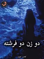 دانلود رمان دو زن دو فرشته pdf از فاطمه درخشانی