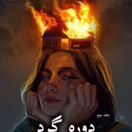 دانلود رمان دوره گرد pdf از پریا 1368 (جلد دوم)