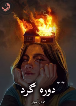 دانلود رمان دوره گرد pdf از پریا 1368 (جلد دوم)