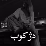 دانلود رمان دژکوب pdf از مدیا خجسته