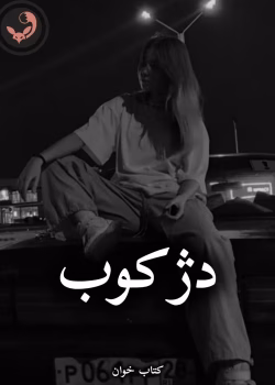 دانلود رمان دژکوب pdf از مدیا خجسته