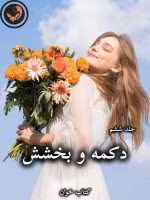 دانلود رمان دکمه و بخشش (جلد ششم) pdf از پنلوپه اسکای