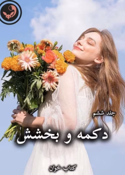 دانلود رمان دکمه و بخشش (جلد ششم) pdf از پنلوپه اسکای