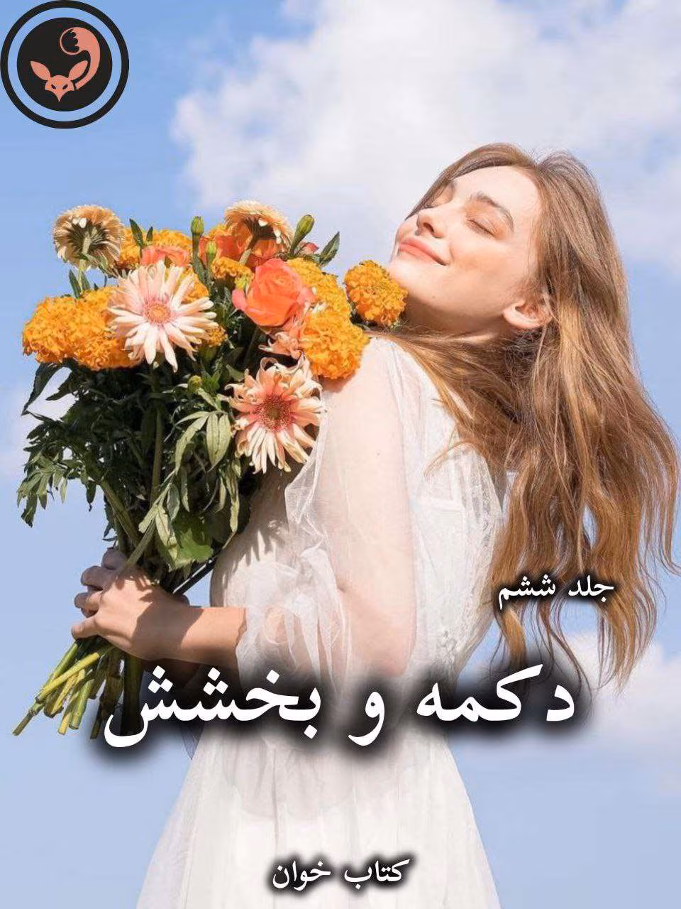 دانلود رمان دکمه و بخشش (جلد ششم) pdf از پنلوپه اسکای دانلود رمان دکمه و بخشش (جلد ششم) pdf از پنلوپه اسکای