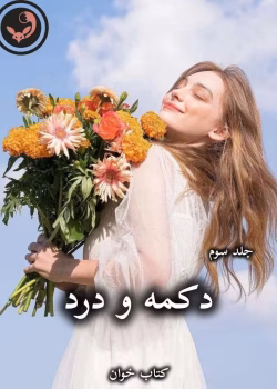 دانلود رمان دکمه و درد (جلد سوم) pdf از پنلوپه اسکای