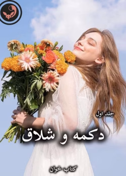 دانلود رمان دکمه و شلاق (جلد اول) pdf از پنلوپه اسکای