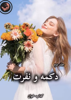 دانلود رمان دکمه و نفرت (جلد دوم) pdf از پنلوپه اسکای