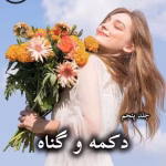 دانلود رمان دکمه و گناه (جلد پنجم) pdf از پنلوپه اسکای