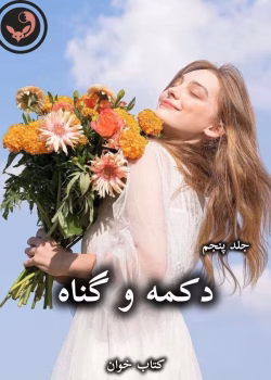 دانلود رمان دکمه و گناه (جلد پنجم) pdf از پنلوپه اسکای