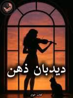 دانلود رمان دیدبان ذهن pdf |اثر سپیده (کامل)
