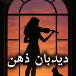 دانلود رمان دیدبان ذهن pdf |اثر سپیده (کامل)