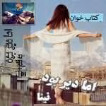 دانلود رمان اما دیر بود