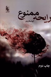 رایحع دانلود رمان رایحه ممنوع