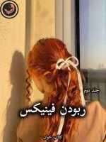 دانلود رمان ربودن فینیکس (جلد دوم) pdf از جاس استرلینگ