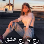 دانلود رمان رج به رج عشق pdf از فاطمه جعفری