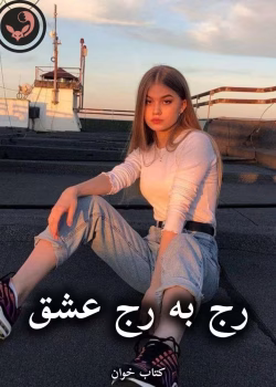 دانلود رمان رج به رج عشق pdf از فاطمه جعفری