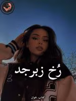 دانلود رمان رخ زبرجد pdf |اثر سیلوا (کامل)