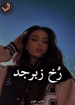 دانلود رمان رخ زبرجد pdf |اثر سیلوا (کامل)