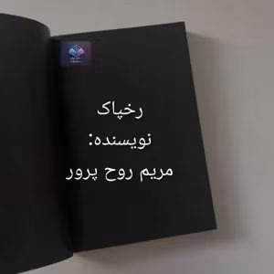 رمان رخپاک | دانلود  | کتاب خوان