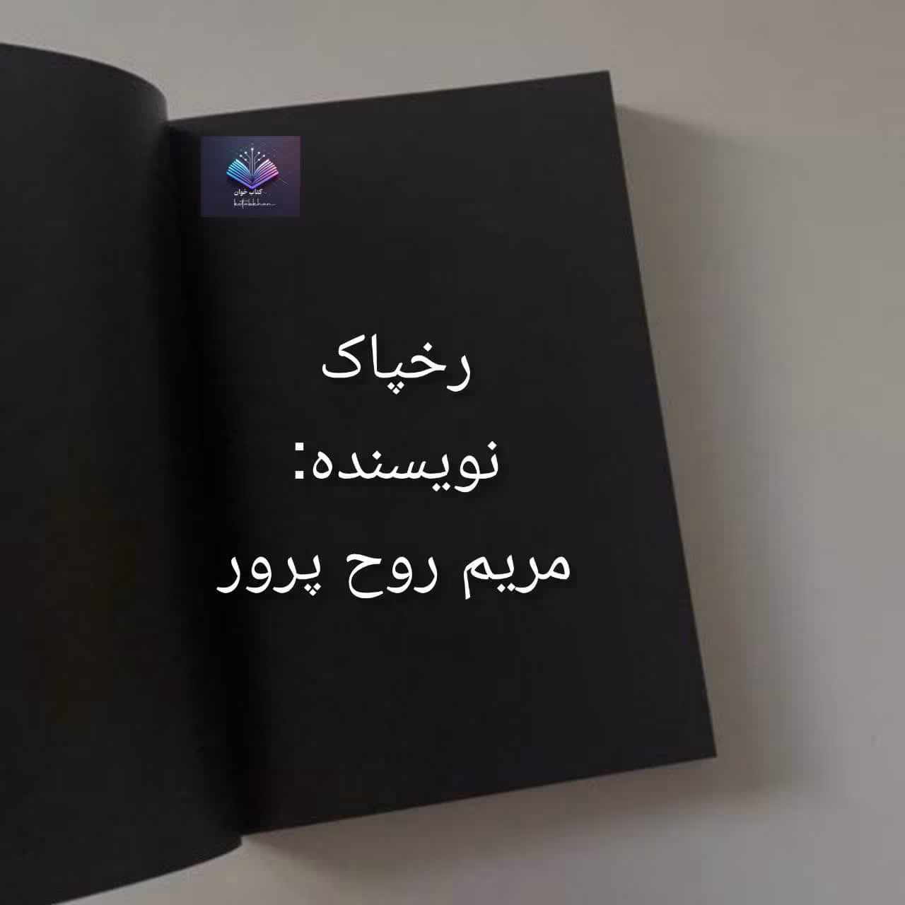 رخپاک دانلود رمان رخپاک