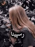 دانلود رمان رسپینا pdf |اثر زهرا تیموری (کامل)
