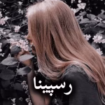 دانلود رمان رسپینا pdf |اثر زهرا تیموری (کامل)