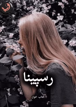 دانلود رمان رسپینا pdf |اثر زهرا تیموری (کامل)
