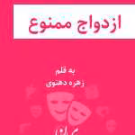 دانلود رمان ازدواج ممنوع